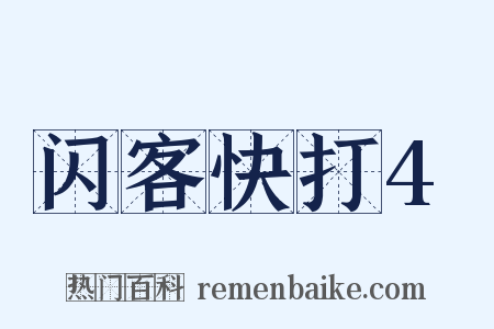 闪客快打4是什么意思的图片
